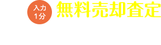 無料売却査定はこちら