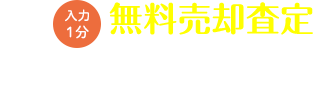 無料売却査定はこちら