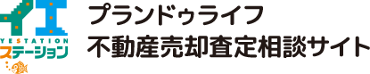 プランドゥライフ不動産売却査定相談サイト