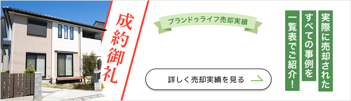 実際に売却されたすべて事例を一覧表でご紹介!