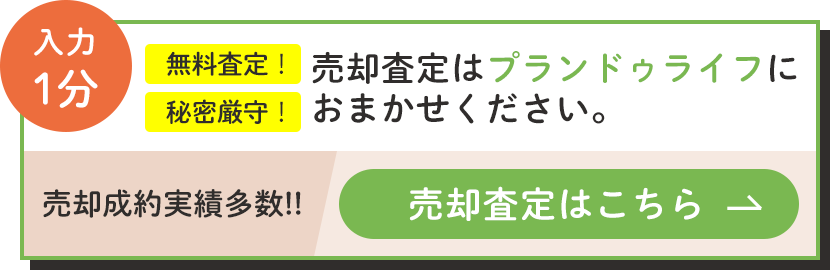 入力1分　売却査定はこちら