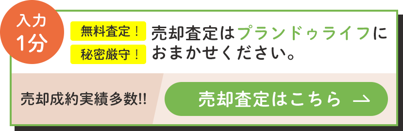 入力1分　売却査定はこちら