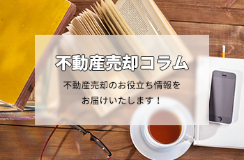 遠方の実家を売却するときの税金は？特例や手続きのポイントを解説