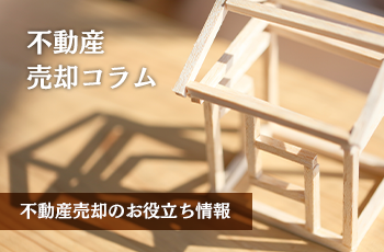 千歳市で不動産を売却するには？売却方法と会社選びのポイントを解説