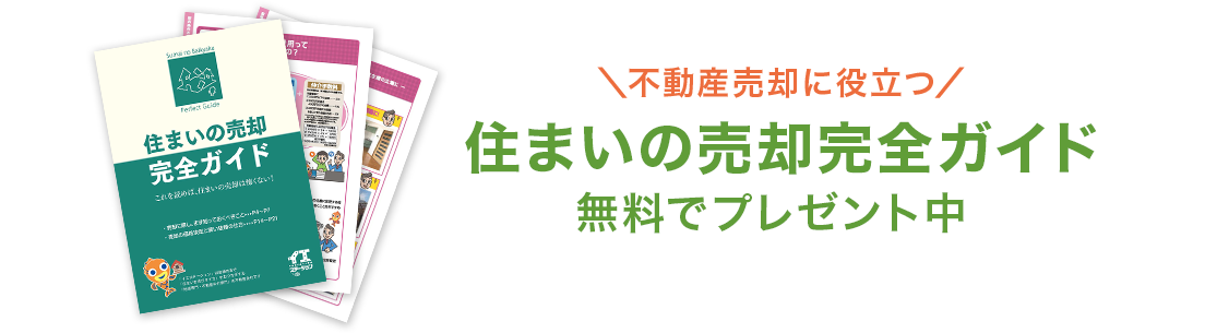 不動産売却に役立つ　売却完全ガイドブック　無料でプレゼント！