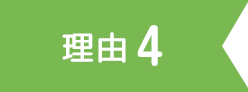 理由5