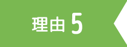 理由5