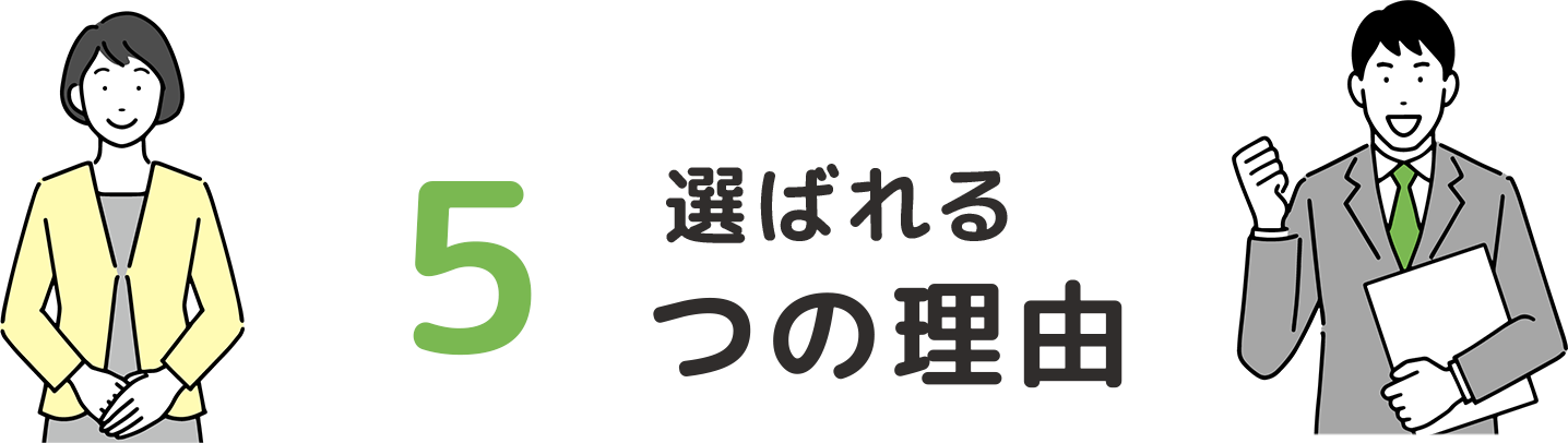 選ばれる5つの理由