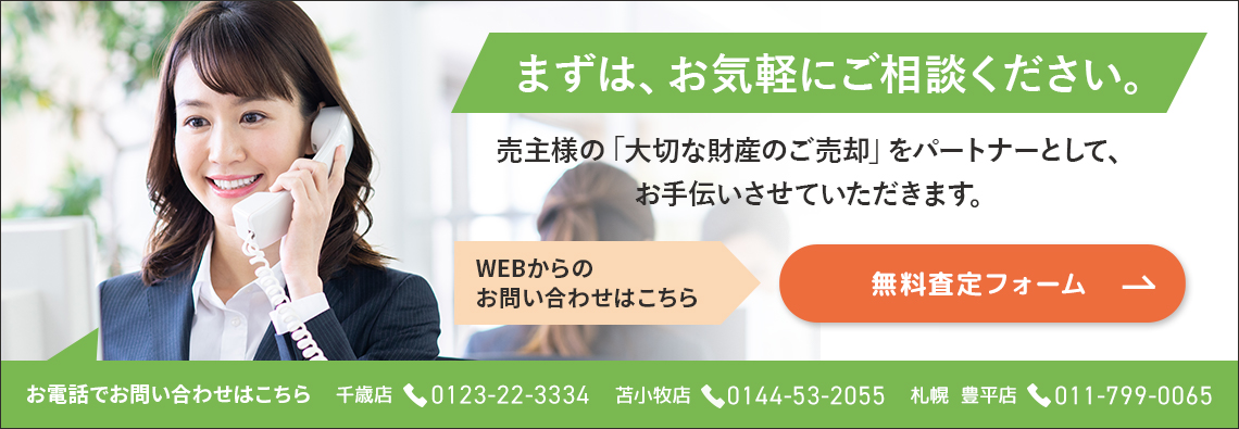 まずは、お気軽にご相談ください。売主様の「大切な財産のご売却」をパートナーとして、お手伝いさせていただきます。