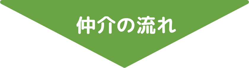 仲介の流れ