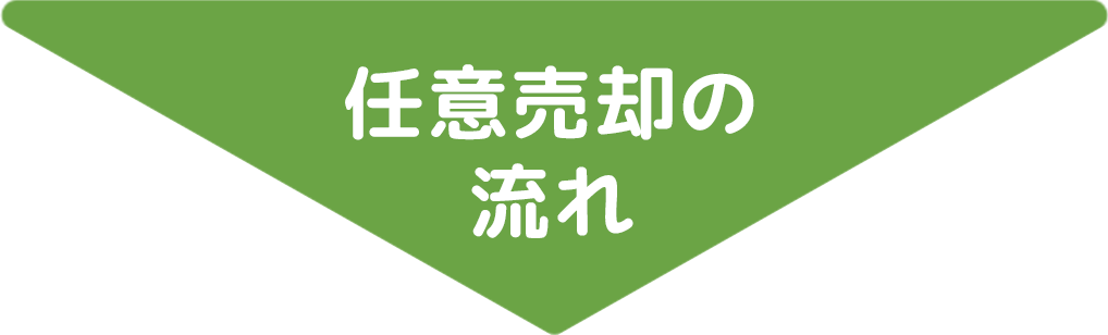 任意売却の流れ