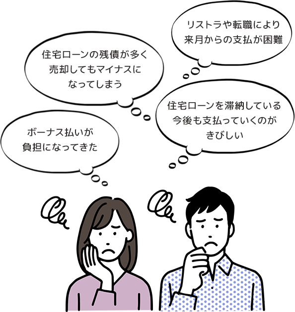 ボーナス払いが負担になってきた　住宅ローンを滞納している 今後も支払っていくのがきびしい　リストラや転職により　来月からの支払が困難　住宅ローンの残債が多く、売却してもマイナスになってしまう