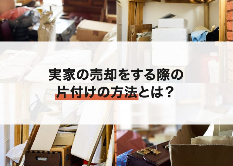 実家の売却をする際の片付けの方法とは？費用についてもご紹介！