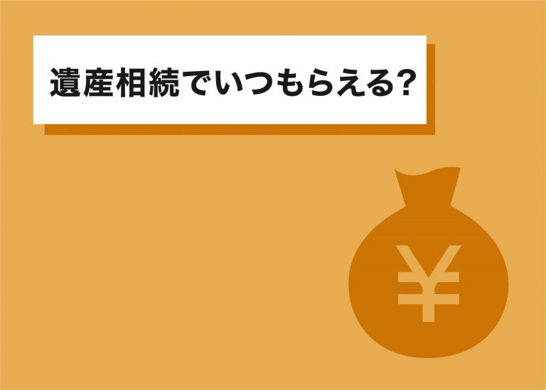 遺産相続で遺産はいつもらえる？もらう前にお金が必要になったときの対処法もご紹介！