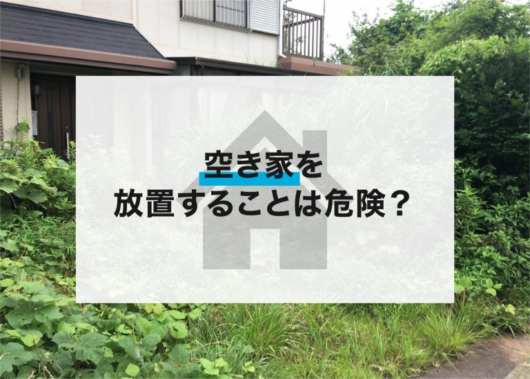 空き家を放置することは危険？対策についてもご紹介！