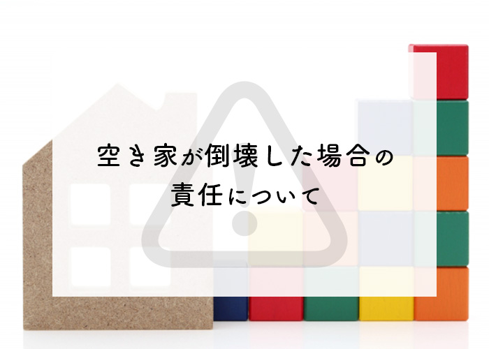 空き家を放置するのは危険！空き家が倒壊した場合の責任について解説します！