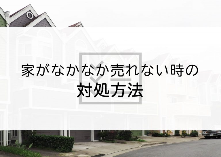 家がなかなか売れない時の対処方法について紹介します！