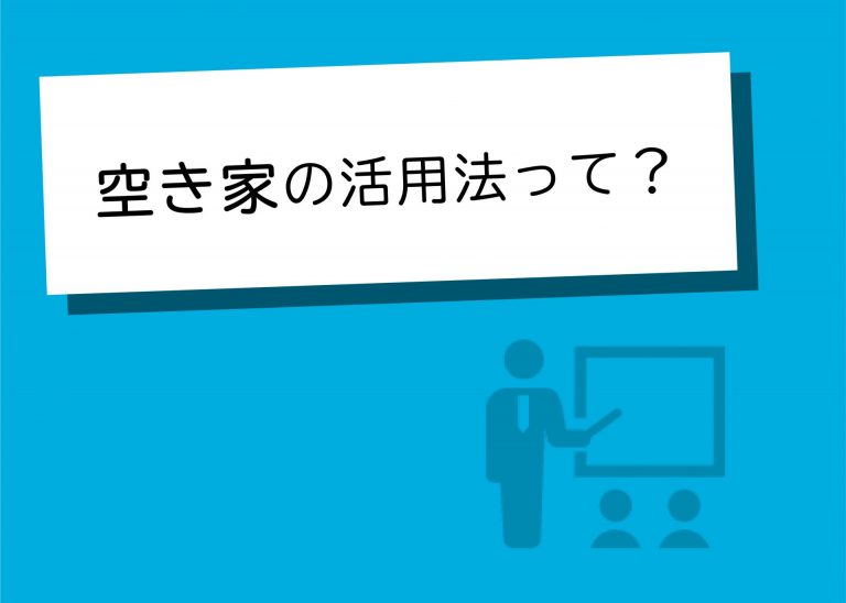 住まなくなった実家はどうすればよい？空き家の活用法を紹介します！