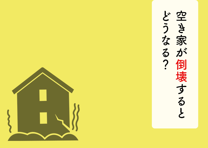 空き家が倒壊するとどうなる？倒壊の事例をご紹介します