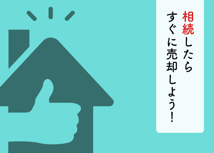 土地の相続を控えている方必見！相続したらすぐに売却しましょう！