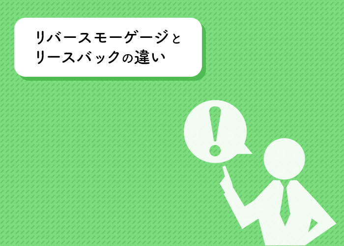 リースバックとリバースモーゲージの違いはどこにある？