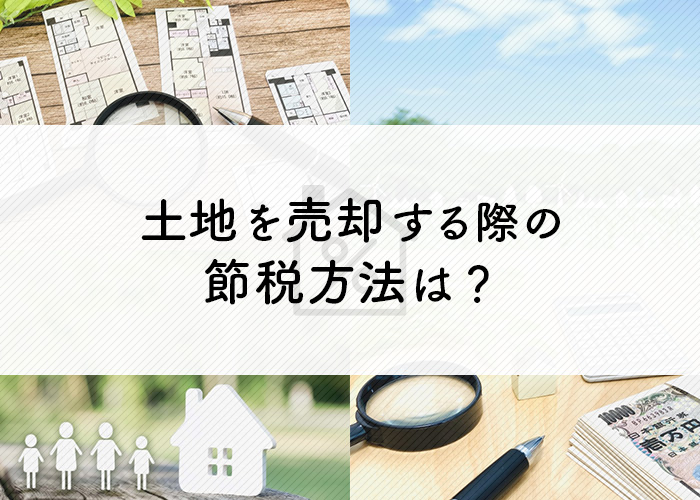 相続した土地を売却をする際の節税方法は？