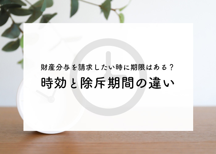 離婚後に財産分与を請求したい時に期限はある？時効と除斥期間の違いについても解説します！