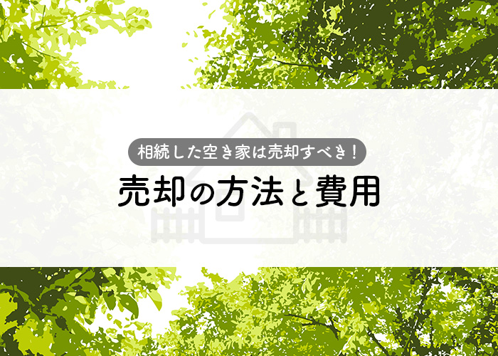 相続した空き家は売却すべき！売却の方法と費用についてご紹介します！