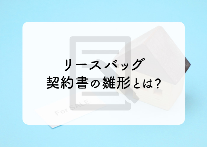 リースバッグの契約書の雛形とは？注意すべきポイントも紹介します！