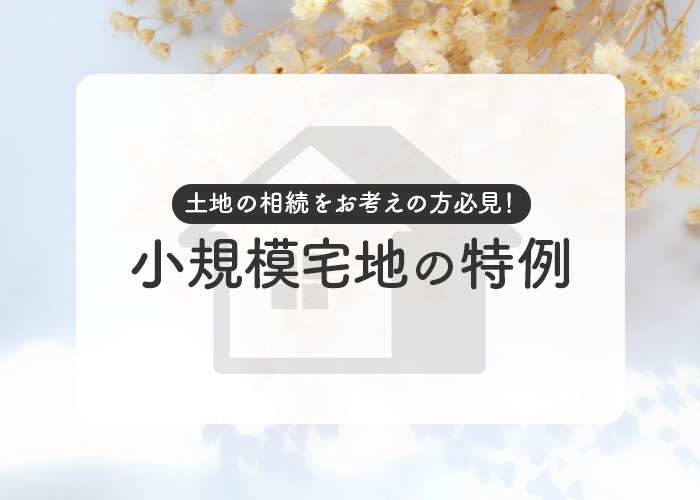 土地の相続をお考えの方必見！小規模宅地の特例を解説します！