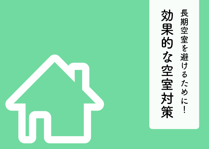 長期空室を避けるために！効果的な空室対策をご紹介！