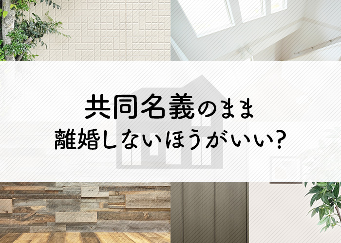 共同名義のまま離婚しないほうがいい？その理由と単独名義にする方法を解説します！