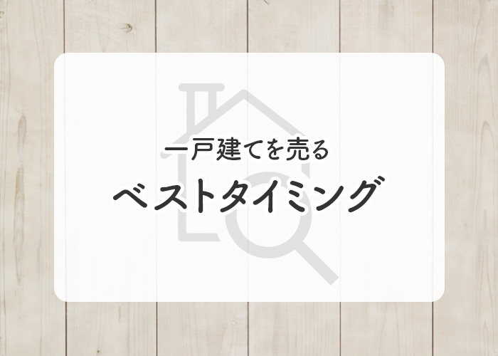 3つの観点から考える！一戸建てを売るベストタイミングを解説します！
