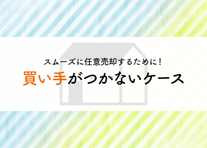 スムーズに任意売却するために！買い手がつかないケースをご紹介！