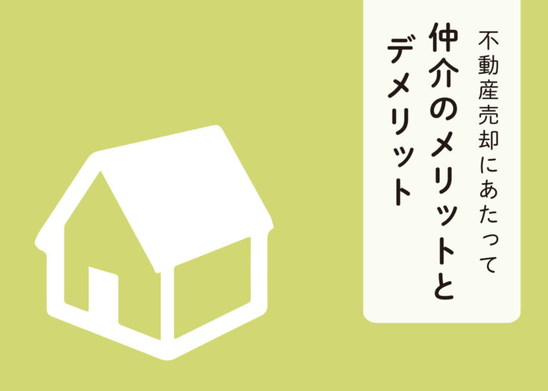 不動産売却にあたって！仲介のメリットとデメリットを解説します