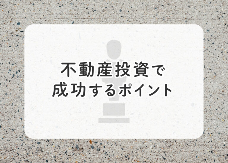 オーナーとして失敗しないために！不動産投資で成功するポイントを解説します！