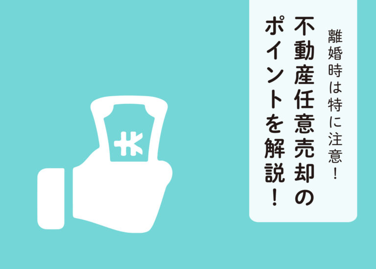 離婚時は特に注意！不動産任意売却のポイントを解説します！