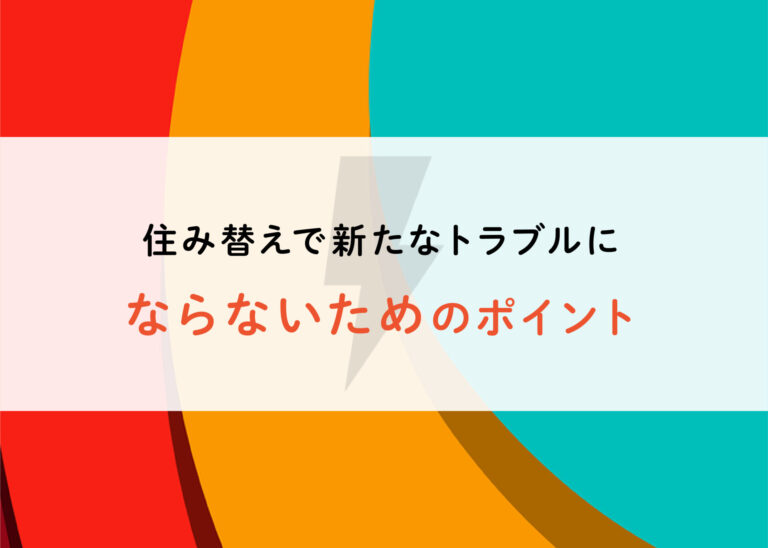 ご近所トラブルがきっかけ！住み替えで新たなトラブルにならないためのポイント