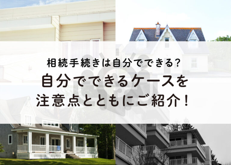 相続手続きは自分でできる？自分でできるケースを注意点とともにご紹介！