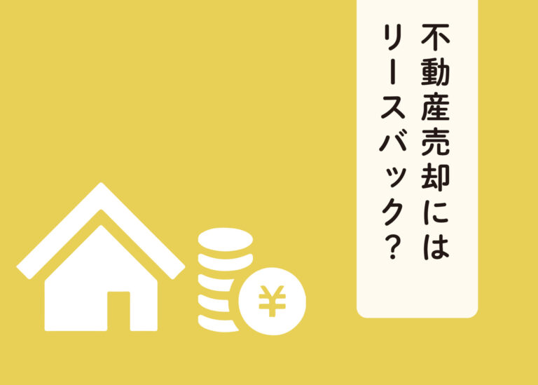 不動産売却にはリースバック？メリットとデメリットを解説します！