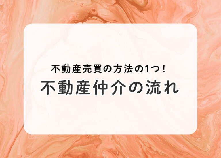 不動産売買の方法の1つ！不動産仲介の流れについて解説します！