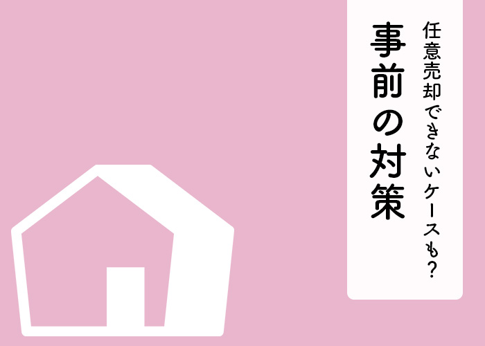 任意売却できないケースもある？事前の対策とともに解説します！