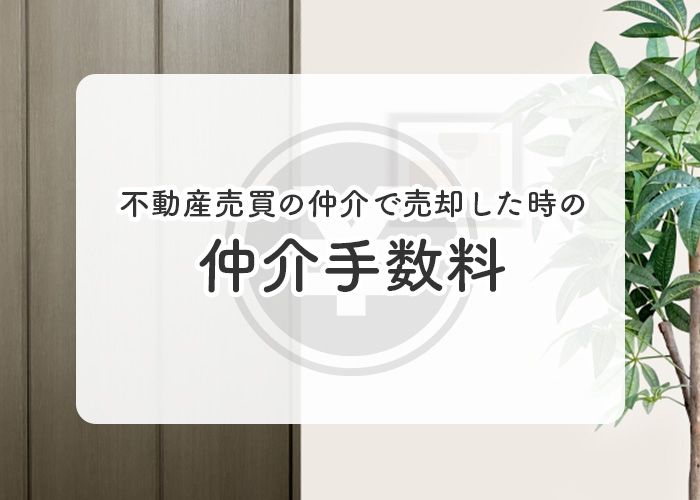 不動産売買の仲介で売却した場合、仲介手数料はどれくらいかかる？