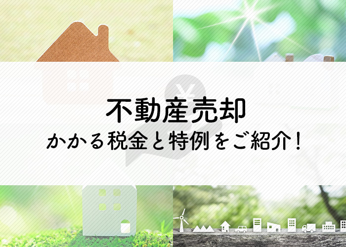 相続した不動産はどうする？不動産売却時にかかる税金と特例をご紹介！