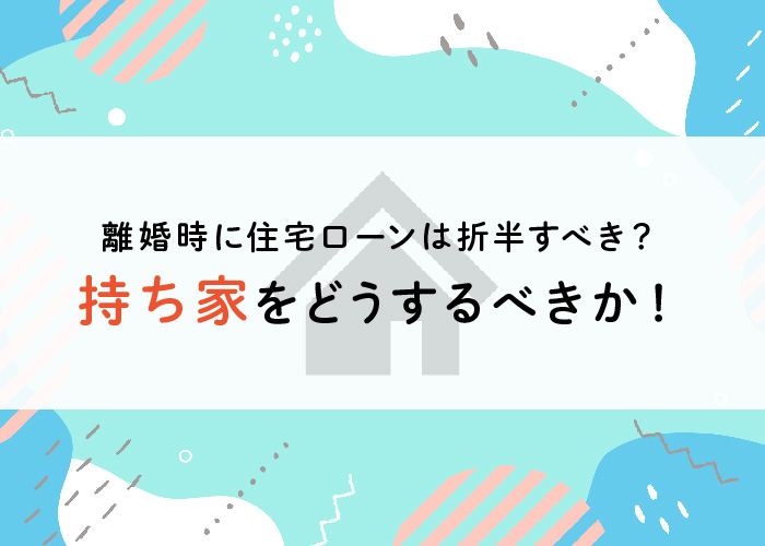 離婚時に住宅ローンは折半すべき？持ち家をどうするべきかも解説！