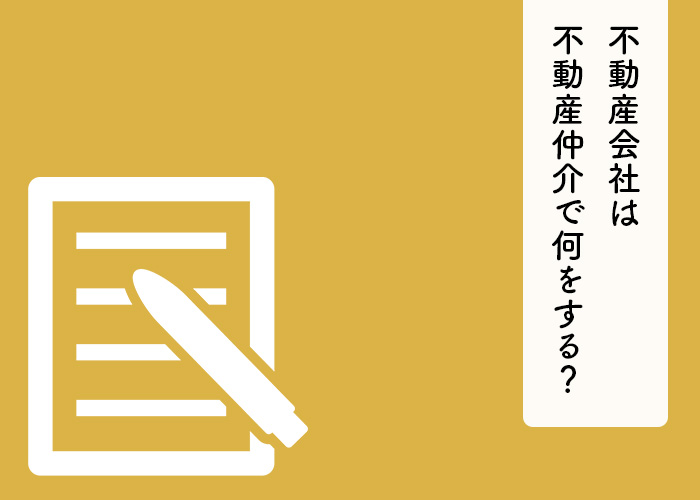 不動産会社は不動産仲介で何をする？役割と契約の種類について