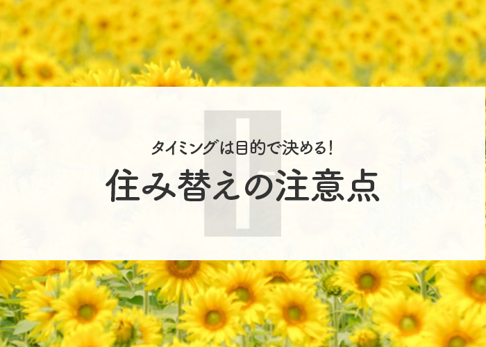 住み替えのタイミングは目的で決める！住み替えの注意点とともに解説