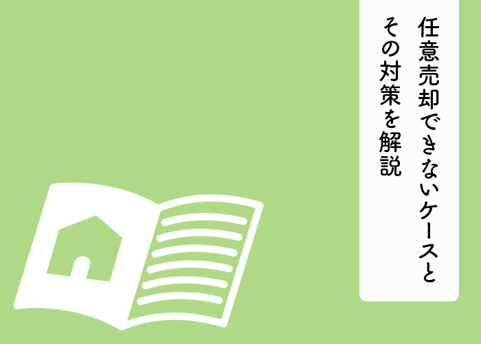 任意売却は絶対できるわけじゃない？任意売却できないケースと対策を解説