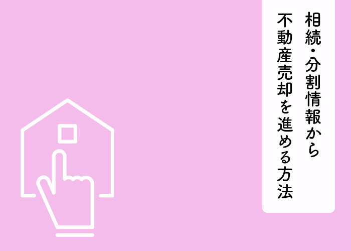 相続・分割情報から不動産売却を後悔なく確実に進める方法を紹介します！