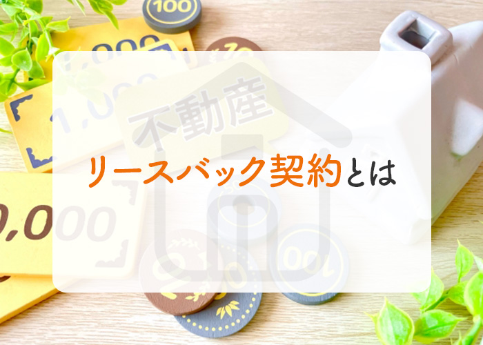 リースバック契約とは何か？手順の流れや注意点についてわかりやすく解説します！